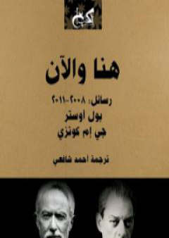 تحميل كتاب هنا والآن - رسائل: 2008-2011 PDF