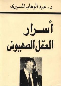 تحميل كتاب أسرار العقل الصهيوني PDF