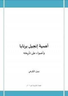 تحميل كتاب أهمية إنجيل برنابا PDF