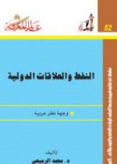 كتاب النفط والعلاقات الدولية: وجهة نظر عربية PDF