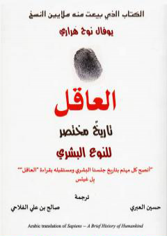 العاقل: تاريخ مختصر للنوع البشري