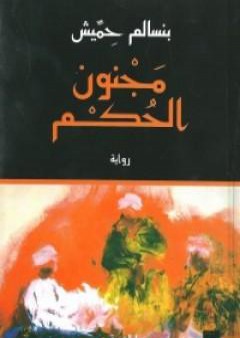 كتاب مجنون الحكم PDF