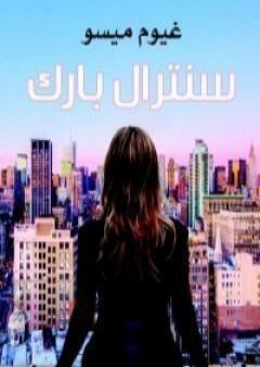 كتاب سنترال بارك PDF