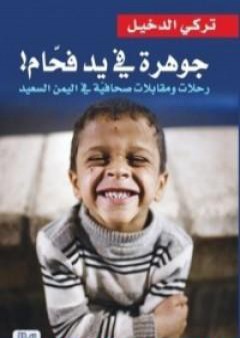 كتاب جوهرة في يد فحام PDF