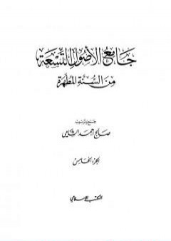 جامع الأصول التسعة من السنة المطهرة - الجزء الخامس PDF