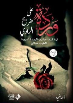 تحميل كتاب وردة على ضريح الراوي في ذكرى الطيب صالح PDF