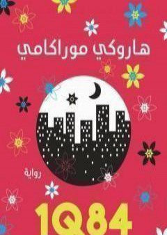 تحميل كتاب 1Q84 الكتاب الثالث PDF