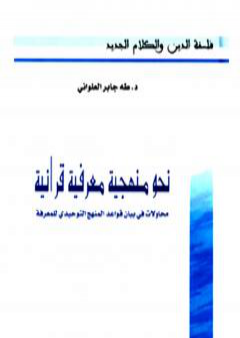 تحميل كتاب نحو منهجية معرفية قرآنية: محاولات في بيان قواعد المنهج التوحيدي للمعرفة PDF