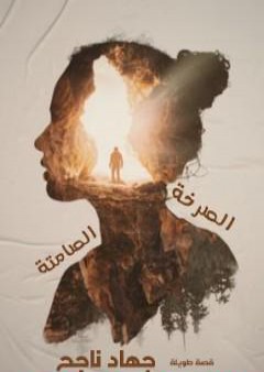 صرخات صامتة