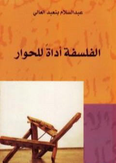 تحميل كتاب الفلسفة أداة للحوار PDF