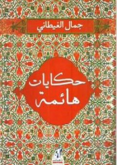 كتاب حكايات هائمة PDF