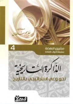 كتاب الذاكرة التاريخية - نحو وعي إستراتيجي بالتاريخ PDF