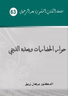 حوار الحضارات وبعده الديني PDF