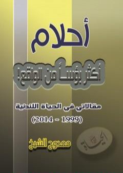 تحميل كتاب أحلام أكثر بؤساً من الواقع! PDF