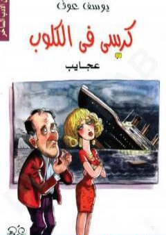 تحميل كتاب كرسي في الكلوب - عجائب PDF