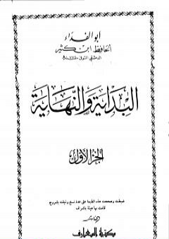 تحميل كتاب البداية والنهاية - الجزء الأول PDF