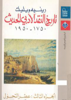 كتاب تاريخ النقد الأدبي الحديث 1750- 1950 - الجزء الثالث PDF