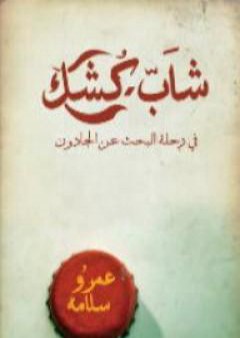 كتاب شاب كشك فى رحلة البحث عن الجادون PDF