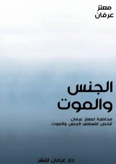 كتاب الجنس والموت PDF