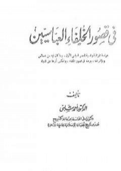 تحميل كتاب في قصور الخلفاء العباسيين PDF