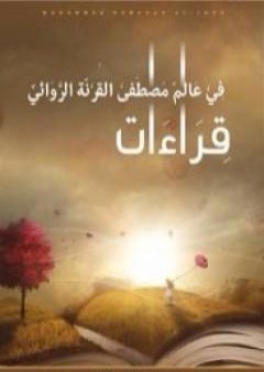 قراءات في عالم مصطفى القرنة الروائي PDF