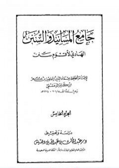 تحميل كتاب جامع المسانيد والسنن الهادي لأقوم سنن - الجزء الخامس PDF