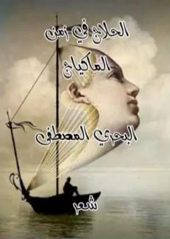 الحلاج في زمن الماكياج