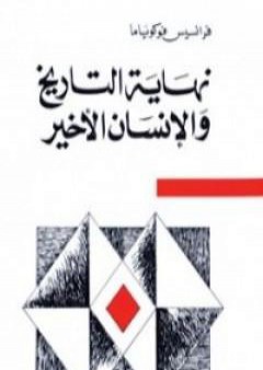 تحميل كتاب نهاية التاريخ والإنسان الأخير PDF