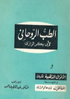 تحميل كتاب الطب الروحاني PDF