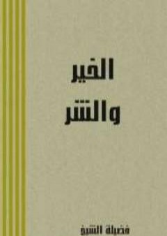 كتاب الخير والشر PDF