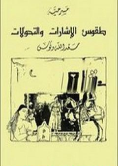 طقوس الاشارات و التحولات PDF