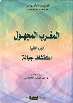 كتاب المغرب المجهول - الجزء الثاني: اكتشاف الجبالة PDF