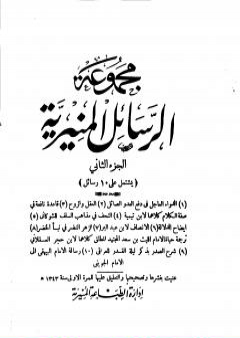 تحميل كتاب مجموعة الرسائل المنيرية - المجلد الثاني PDF