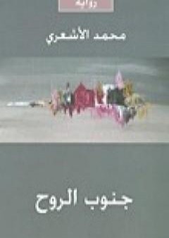 كتاب جنوب الروح PDF