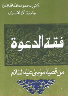 فقه الدعوة من قصة موسى عليه السلام PDF