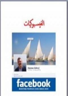 تحميل كتاب الفيسبوكيات PDF