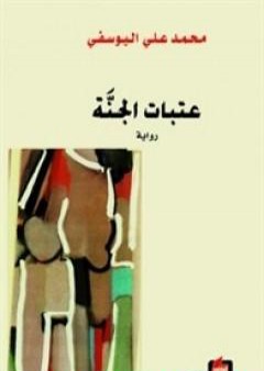 كتاب عتبات الجنة PDF