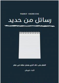 كتاب رسائل من حديد PDF