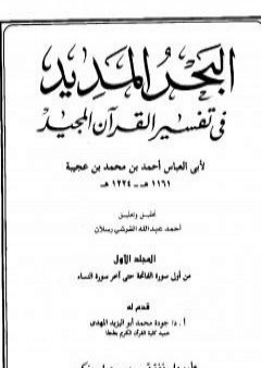 البحر المديد في تفسير القرآن المجيد - الجزء الأول