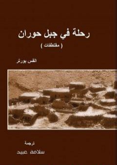 كتاب رحلة في جبل حوران PDF