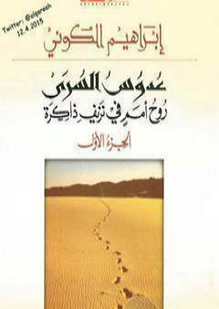 عدوس السرى؛ روح أمم في نزيف ذاكرة - الجزء الأول