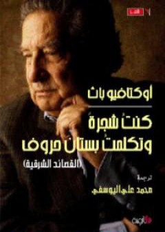 كتاب كنت شجرة وتكلمت بستان حروف PDF