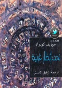 كتاب تحت أنظار غربية - طبعة أخرى PDF