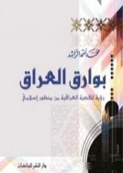 تحميل كتاب بوارق العراق PDF