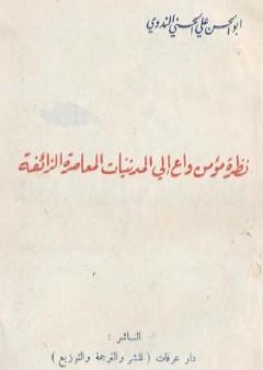 نظرة مؤمن واع إلى المدنيات المعاصرة الزائفة PDF