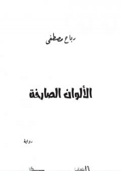 الألوان الصارخة PDF