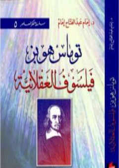 توماس هوبز - فيلسوف العقلانية