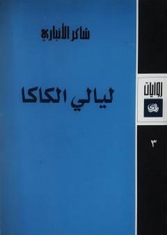 تحميل كتاب ليالي الكاكا PDF