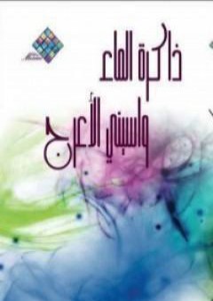 ذاكرة الماء PDF