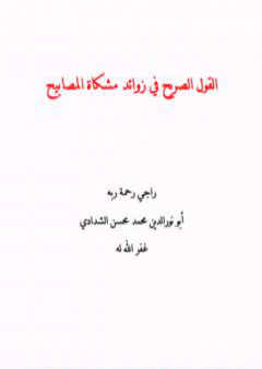 كتاب القول الصريح في زوائد مشكاة المصابيح PDF